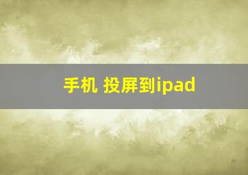 手机 投屏到ipad